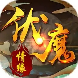 (伏魔情缘攻略)伏魔情缘：探讨最强组合，谁是最厉害的搭档？