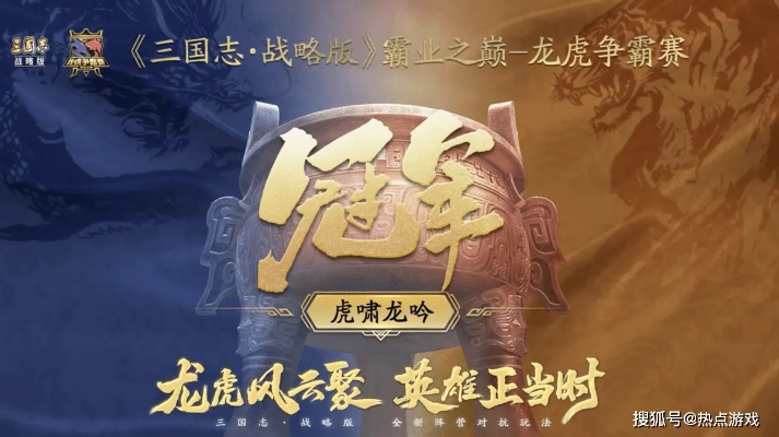 (三国志战略版虎啸龙吟)三国志战略版龙虎争霸赛：决战鏖战，无尽激情！