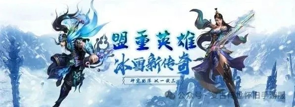 (端游冰皇)探寻冰皇传奇手游官网,畅游冰雪世界,开启冒险之旅! (端游冰皇)探寻冰皇传奇手游官网,畅游冰雪世界,开启冒险之旅!