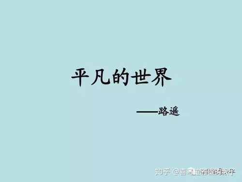 (《平凡的世界》主要内容简介)《平凡的世界》主要内容分析:一个农村青年的成长与追求之路