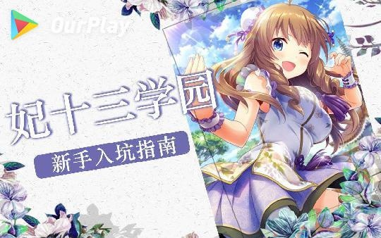 探索妃十三学园2后期玩法:详解如何做好角色引继准备及升级策略 探索妃十三学园2后期玩法:详解如何做好角色引继准备及升级策略