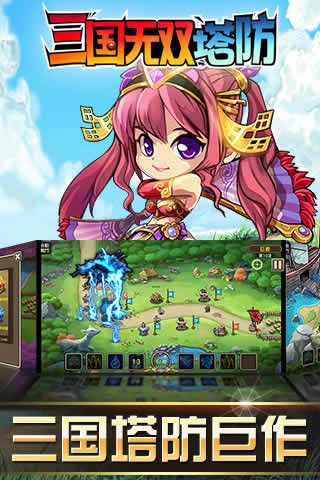 (三国塔防无双手游礼包)三国塔防无双阵容大揭秘：打破常规，尽显王者风范！