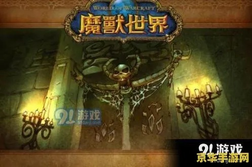 (魔兽世界手游百度百科)探索正版魔兽世界手游魔幻世界，体验无尽冒险与战斗乐趣