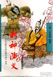 (春秋封神出自哪本小说)探秘春秋封神百度百科:神话传承与历史考据交融的神秘世界