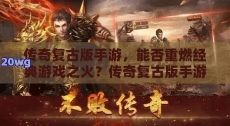 探寻古老传说：重燃激情！火龙复古传奇游戏带你重返童年经典之旅