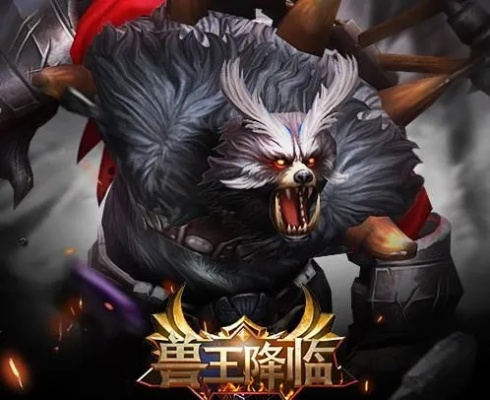 (兽王降临手游)强大无比的兽王降临阵容,带你征战战场无敌!
