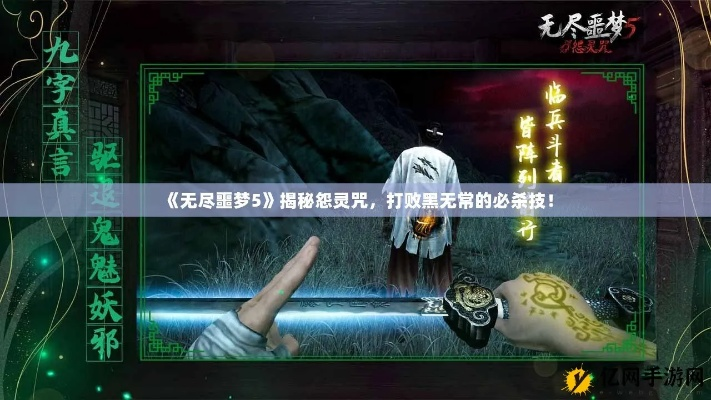 (无尽噩梦讲解)无尽噩梦5怨灵咒：探索深渊中的恐怖与黑暗的终极考验