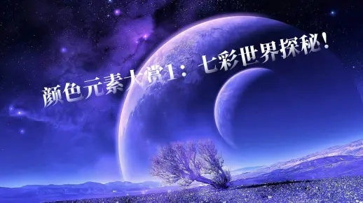第七幻域色色：探寻神秘世界的色彩之美，揭示隐藏在幻域深处的绚丽光芒