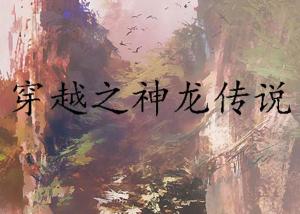 (神龙峰的故事)探秘神秘烽火龙：传说中的神龙在烽火中苏醒，何谓真相？