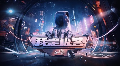 (极客战记手机版官网)探寻极客战记：外国版的科技探索与创新挑战