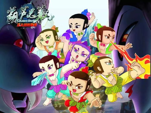 葫芦兄弟打妖精：传承中华文化，镇妖除魔保家园，保护世间繁荣昌盛。