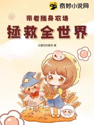 (我要种田 小说)我要来种田4.0.0：体验农场经营大时代，开启你的农业创业之旅