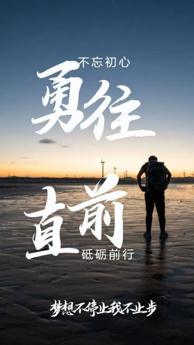 挑战困难 勇立向前，勇者不惧逆境，奋力前行，迎接每一次挑战，征服自我，勇立向前。