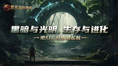 (黑光生物)黑光生存进化：游戏何时上线？预计发布日期有哪些消息？