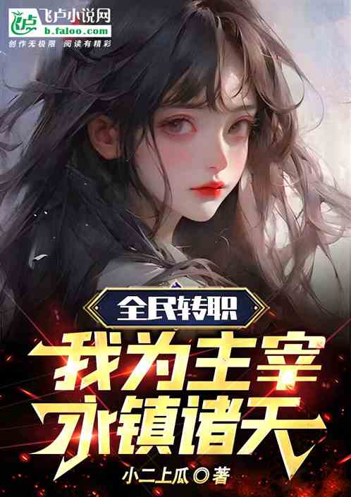 网友热议:热门网络小说《诡境主宰》为何突然消失?揭秘真相背后的必要原因和影响 网友热议:热门网络小说《诡境主宰》为何突然消失?揭秘真相背后的必要原因和影响