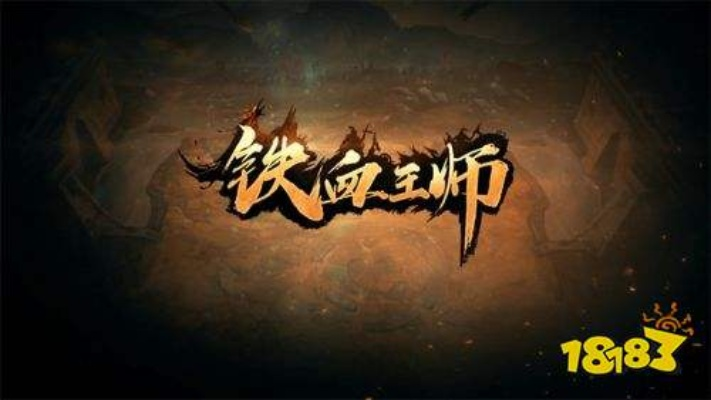 (铁血王朝百科)铁血王师旧版本：探寻传奇之路，重温绝版经典战斗记忆