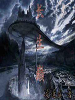 (长生之道)长生之路：从继承好友遗产开始的奇幻历程