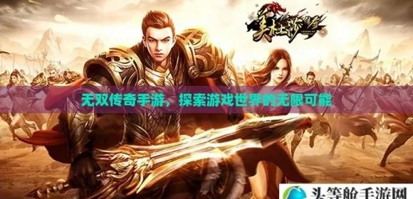 (什么无双的游戏)揭秘游戏界最无双手游排行榜，这些游戏绝对让你欲罢不能