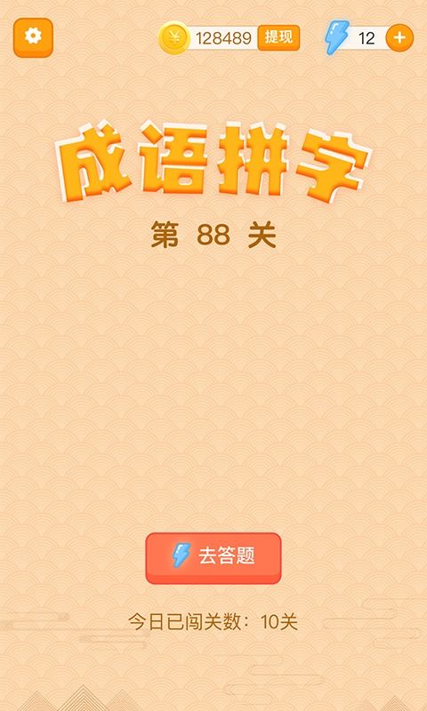 喜气洋洋迎新年,玩转'成语我特牛红包版',一招一式赢取新年好运! 喜气洋洋迎新年,玩转'成语我特牛红包版',一招一式赢取新年好运!