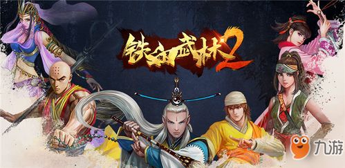 (铁血武林2官方网站)铁血武林2最强十名排名揭晓！谁是当之无愧的武林第一强者？