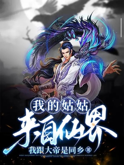 (问仙记最新章节)免费阅读问仙记，探索神奇仙界之门，畅享精彩未知奇遇故事