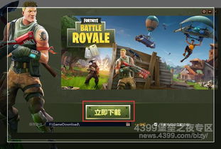 (给我下载一个堡垒之夜)免费下载Fortnite堡垒之夜，尽情畅玩最热门的生存游戏