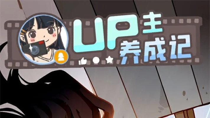 (从零开始做up主)从零开始：up主养成记搭配攻略，教你打造独一无二的视频世界