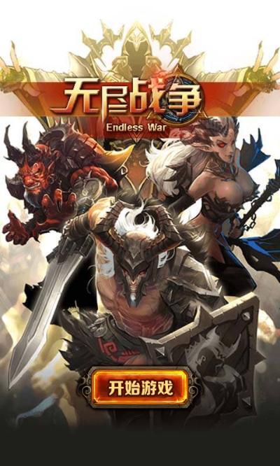 探讨全新命名：一场无尽的战争——原'无尽争霸'在线竞技游戏改名背后的考量