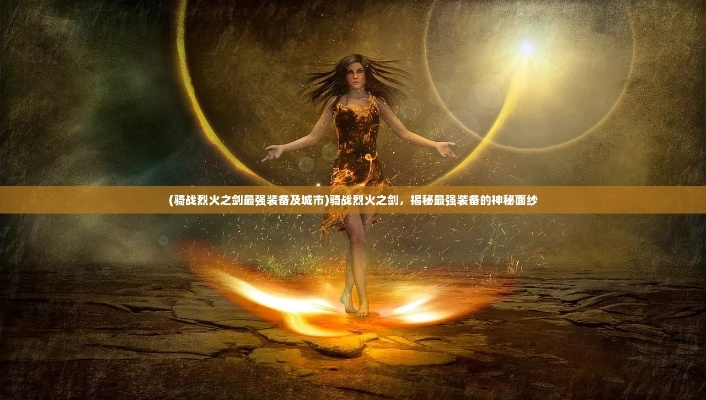 (玛法大陆攻略)探秘玛法大陆之游戏入侵：异世界的敌对力量渗透至游戏之中