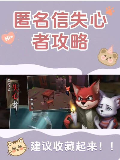 (匿名信失心者礼包码)揭秘匿名信失心者攻略：关键步骤与技巧分享