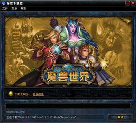 (魔兽世界怎么用迅雷下载)魔兽世界迅雷完成下载后却打不开？可能的原因及解决方法