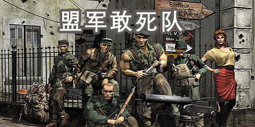 (盟军敢死队2勇往直前过关视频)盟军敢死队勇闯敌后，攻略第二关，决战前线，誓死守卫自由。