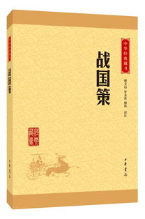 (《战国策》是战国时期谋臣策士的言论汇编)战国策是战国策的寓言故事吗？探讨古代典籍传承及其文学分类