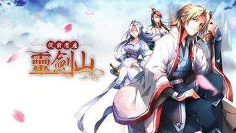 探寻从前有座灵剑山手游咋没有了的离奇消失之谜：后续开发失败还是突如其来的终结？