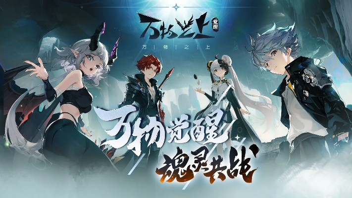 万物之上觉醒官方：探索神秘力量，解锁超凡能力，开启全新旅程