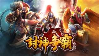 (封神争霸3d官网)揭秘封神争霸3D游戏：战神降世，力挑封神榜，三界争霸震撼开启