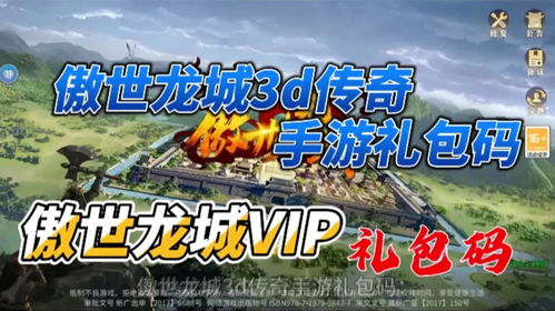 探寻傲世龙城3D折扣平台：哪个平台的优惠力度最大，最值得玩家选择？