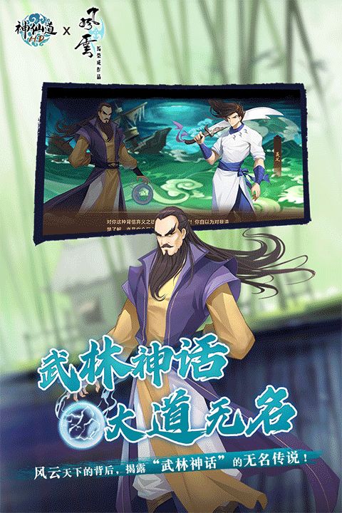 探寻神仙之路，畅玩神仙道手游，体验仙侠世界的奇幻冒险和无尽乐趣