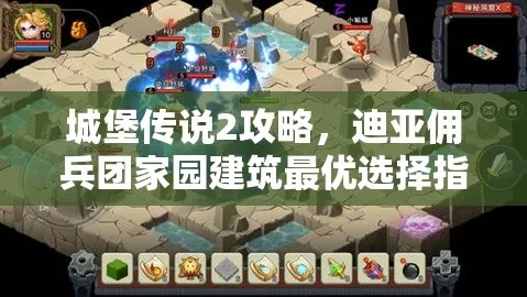 (城堡传说佣兵合成攻略)城堡传说2迪亚佣兵团佣兵配置详解：如何打造最强佣兵阵容？