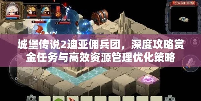 (城堡传说佣兵合成攻略)城堡传说2迪亚佣兵团佣兵配置详解：如何打造最强佣兵阵容？