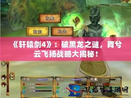 详细解析：黑龙舞兮云飞扬图文攻略之通关秘籍和实用技巧