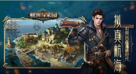 (航海与家园官方版)航海与家园无限内购版:探索未知海域,建立完美家园 (航海与家园官方版)航海与家园无限内购版:探索未知海域,建立完美家园