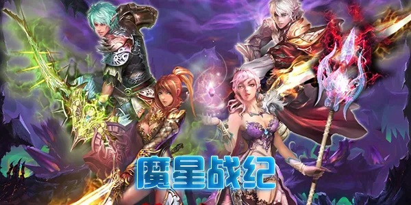 (魔战纪官网)魔星战纪官方正版更新内容：全新版本带来精彩冒险
