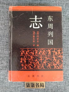 (东周列国志中烽火戏诸侯的是谁)东周烽火戏诸侯：权谋纷争，王者之坛上的政治角力和权力争夺