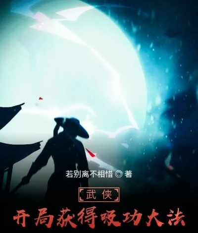 (侠客行原著小说阅读)「侠客行GL：在光明与黑暗之间，展现不凡的荣耀与勇气」