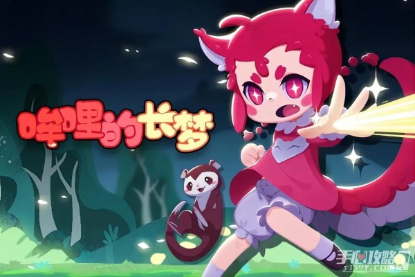 (哞哩的长梦有多少关)探寻哞哩的长梦手机版:解锁全新的游戏世界和体验 (哞哩的长梦有多少关)探寻哞哩的长梦手机版:解锁全新的游戏世界和体验