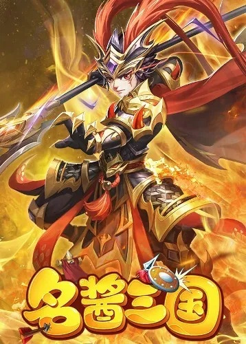 (名酱三国好玩吗)探究哪个平台体验最佳：名酱三国游戏平台对比与分析