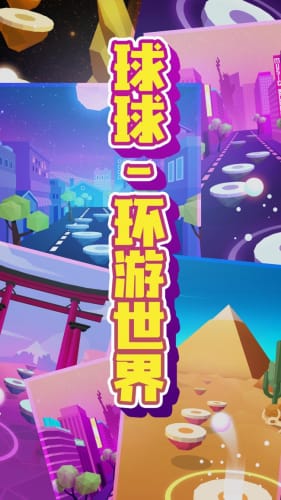 (球球-环游的世界)一起体验球球环游世界游戏的精彩冒险吧