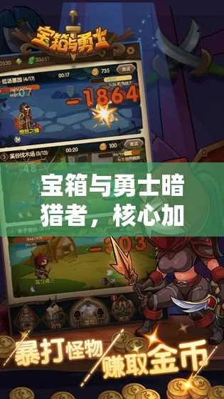 (宝箱与勇士暗猎者攻略)宝箱与勇士：暗猎者的神秘探索与惊险冒险