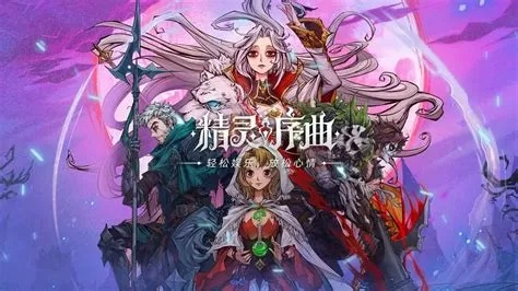 (精灵曲剑)精灵序曲最强阵容推荐:打造无敌战队,征战精灵大陆! (精灵曲剑)精灵序曲最强阵容推荐:打造无敌战队,征战精灵大陆!